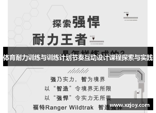 体育耐力训练与训练计划节奏互动设计课程探索与实践