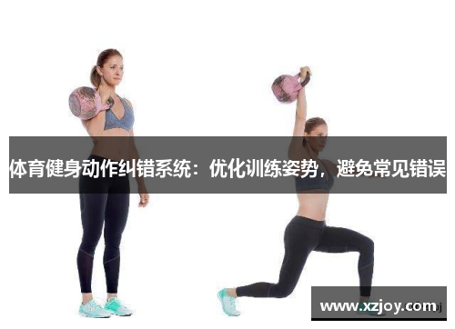 体育健身动作纠错系统：优化训练姿势，避免常见错误