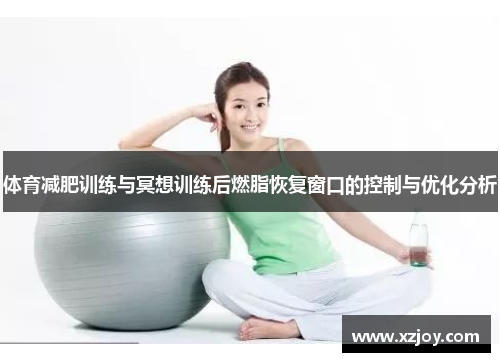 体育减肥训练与冥想训练后燃脂恢复窗口的控制与优化分析
