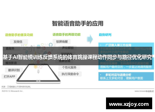 基于AI智能镜训练反馈系统的体育跳操课程动作同步与路径优化研究