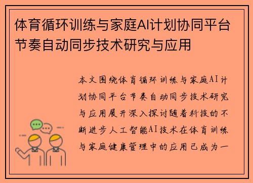 体育循环训练与家庭AI计划协同平台节奏自动同步技术研究与应用
